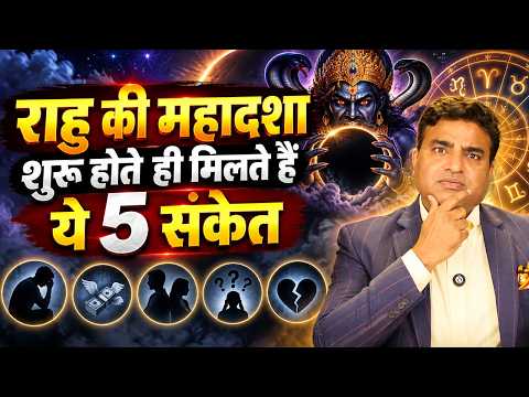 राहु की महादशा शुरू होते ही मिलते हैं ये 5 संकेत | Astro with Kunal