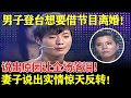 男子登台想要借着节目离婚!说出原因让全场落泪!妻子说出实情惊天反转!【幸福调解室】#调解 #情感