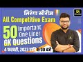 तिरंगा सीरीज | 50 Important One Liner GK Questions | All Exams | Kumar Gaurav Sir | Utkarsh Classes