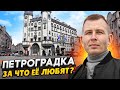 Петроградский район - самый дорогой в СПб / Почему все хотят жить именно здесь?