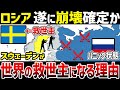 【ゆっくり解説】なぜロシアはスウェーデンによって崩壊させられるのか?【総集編】