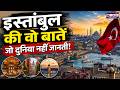 Why Istanbul Famous: आखिर क्यों खास है तुर्की का इस्तांबुल? | Istanbul City Tour