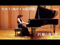 Liszt/Spanish Rhapsody S.254/F.リスト/スペイン狂詩曲/Pf.稲山莉乃碧
