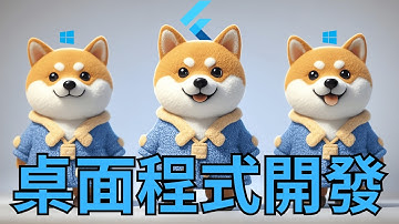 Flutter 教學：如何建置 Windows 桌面應用程式開發環境 | HKT線上教室 #flutter