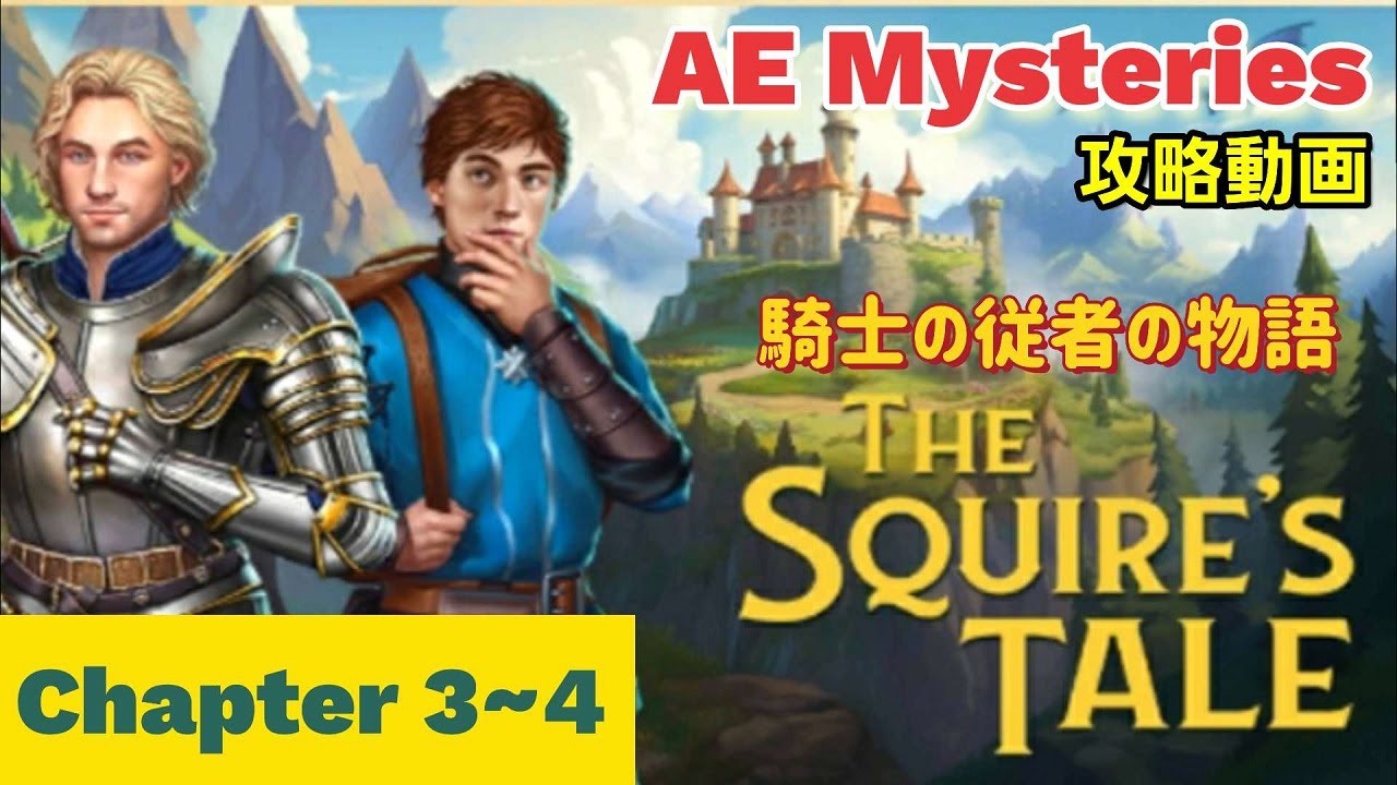 ae mysteries 攻略「騎士の従者の物語(The Squire's Tale)チャプター3、4」まとめ - YouTube