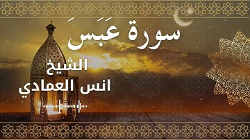 80 Surah Abasa  Al Sheikh Anas Alemadi  الشيخ انس العمادي   سورة عبس كاملة