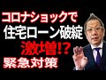 コロナの影響で住宅ローン破綻する前に