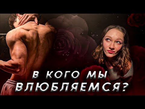В КОГО МЫ ВЛЮБЛЯЕМСЯ? Психология влечения и влюблённости
