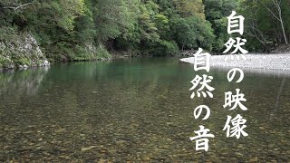 【自然の映像・自然の音】[ Nature images / sounds ｜ Kochi Prefecture, Japan ]