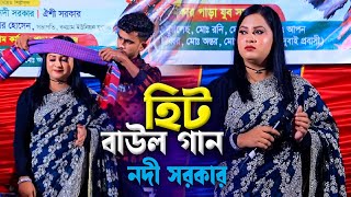 নদী সরকারের ভাইরাল বাউল গান । হিট বাউল গান নদী সরকার । Nodi Sarkar New Baul Gaan