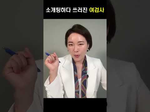   바쁜 일상 속 검사가 연애 결혼하는 법 소개팅 80번한 썰 검사출신변호사