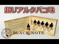 [VAPE] タバコ系リキッドの決定版？！Black note - Review