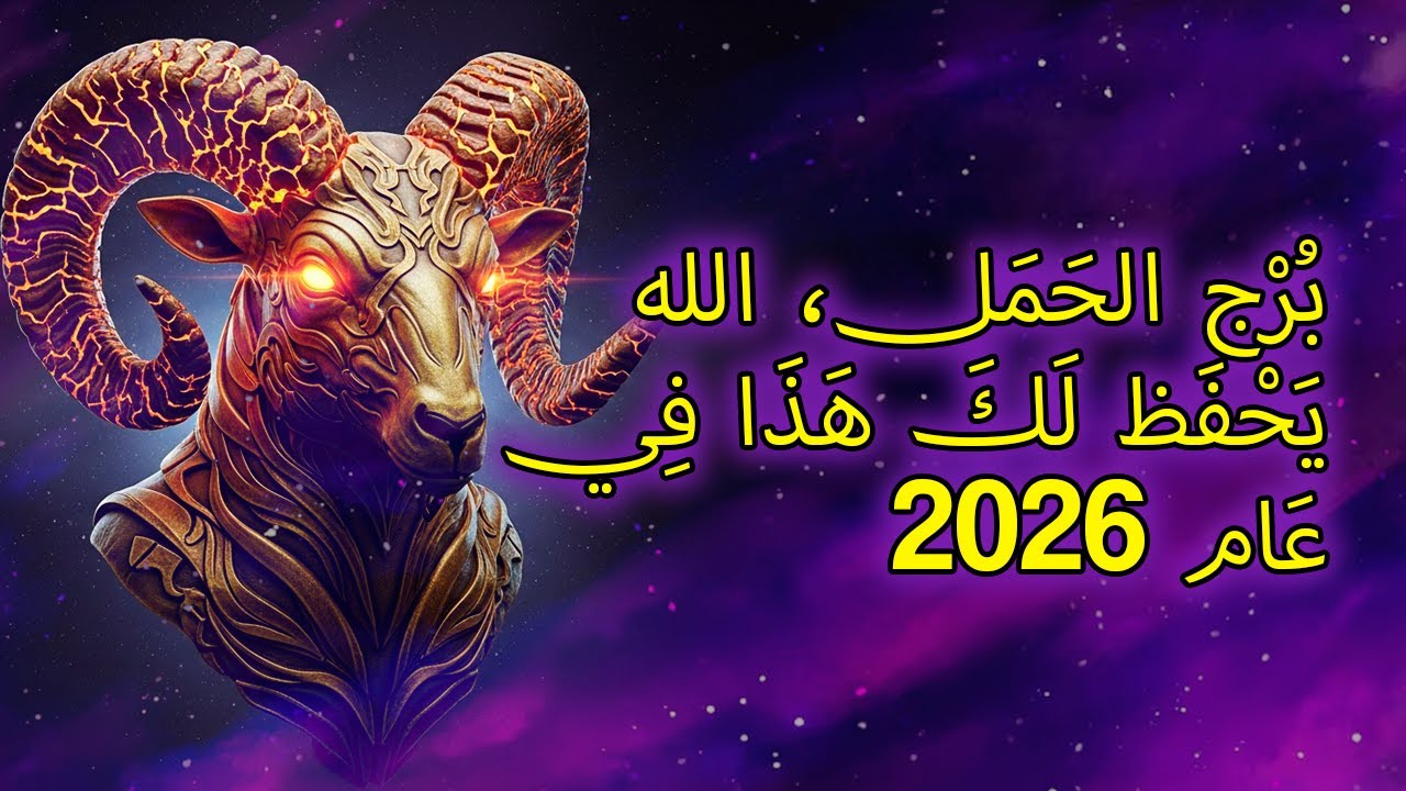 ١٢ أمرًا يجب على برج الحمل سماعه قبل بدء عام ٢٠٢٦