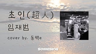 [🎵오늘의 PICK!] 임재범(Lim Jae Bum) - 초인(超人)(Superman)🪐ㅣ#커버 #cover #노래방