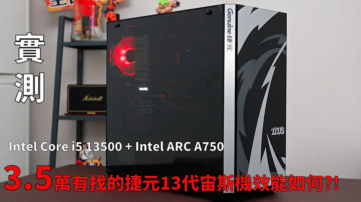 【实测】不到3.5万元的捷元宙斯机也能大玩2K分辨率3A大作?! Intel Core i5 13500处理器搭配Intel ARC A750显示卡真的是高CP值组合吗? - 天天要闻