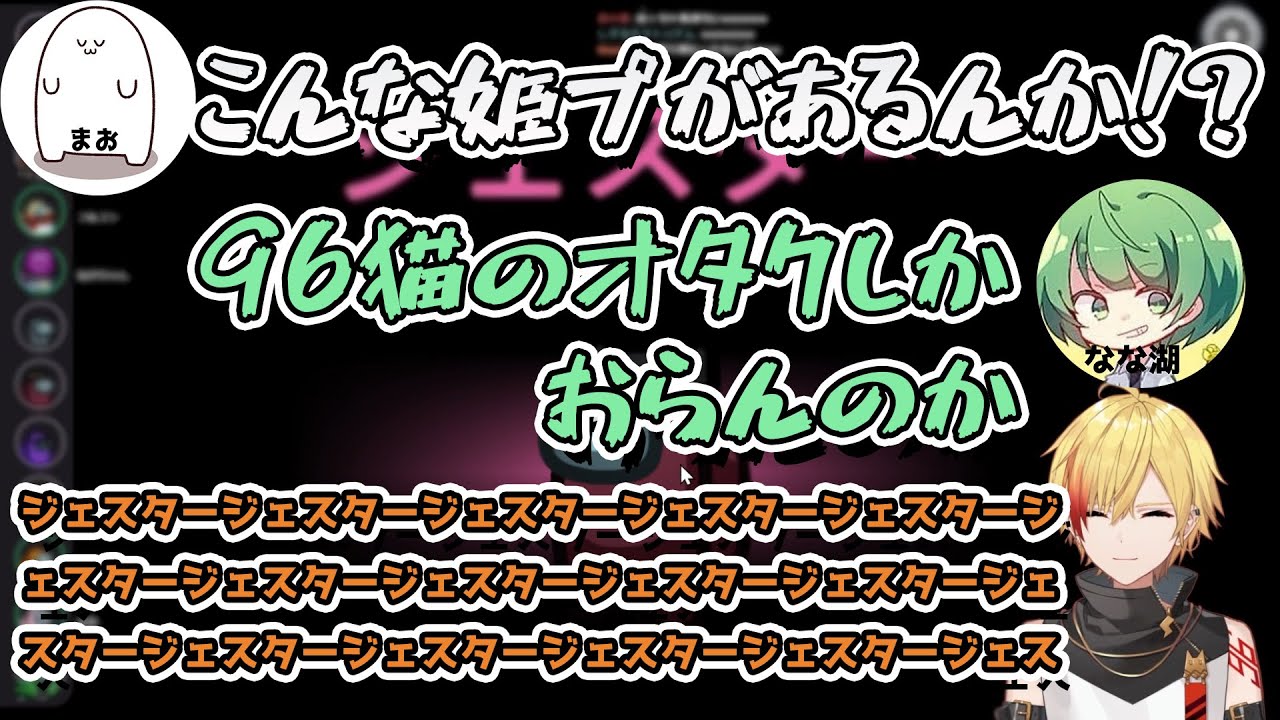 【切り抜き】最強の配信者力と最凶の姫プを魅せつける96猫【なかのっち/ズズ/たけぉ/ねろちゃん/ぼんじゅうる/フルコン/なな湖/まお/ヒカック/ヒラ/めーや/96猫】
