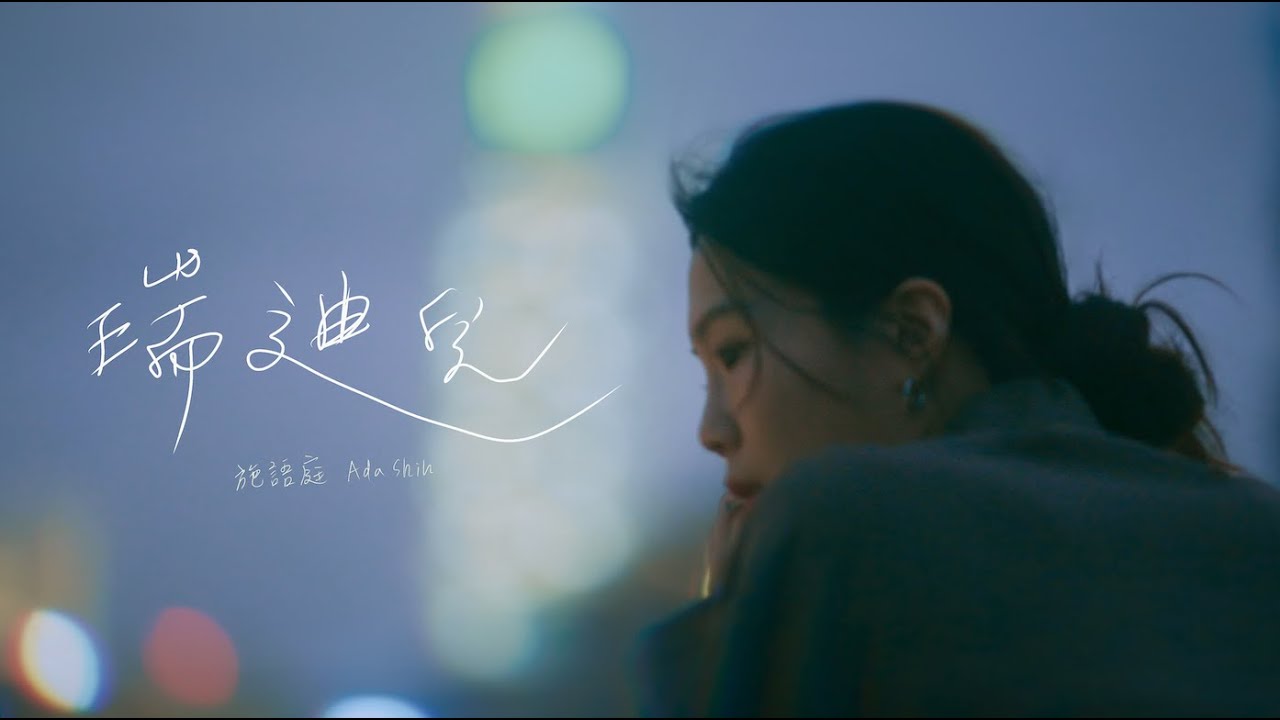 Watch 施語庭 Ada Shih - 瑞迪兒 (Radio) Official Music Video on YouTube Watch 施語庭 Ada Shih - 瑞迪兒 (Radio) Official Music Video on YouTube