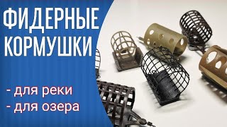 Фидерные кормушки. Мои кормушки для течения и стоячих водоемов. Как хранить кормушки для фидера