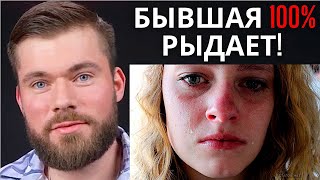 Что сказать бывшей, чтобы она пожалела об уходе? - 99% Точность