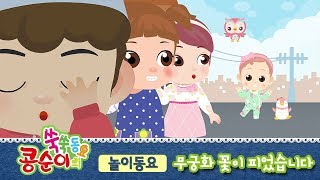 ⁣[콩순이 쑥쑥동요] 무궁화 꽃이 피었습니다