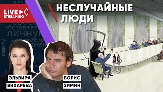 Борис Зимин. Политика - это ответственность