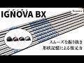 S-TRIXX IGNOVA BX試打レビュー|形状記憶合金で振り遅れない秘密