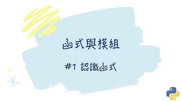【函式與模組】#1 認識函式｜帶你輕鬆學Python