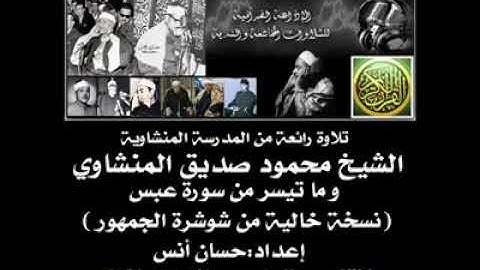 الشيخ .. محمود صديق المنشاوى من سورة عبس