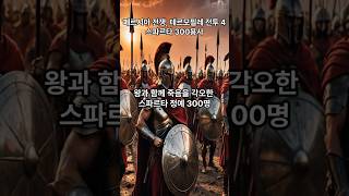 페르시아 전쟁, 테르모필레 전투 4   스파르타 300용사
