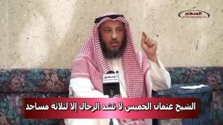 الشيخ عثمان الخميس لا تشد الرحال إلا لثلاثة مساجد