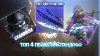 ТОП 4 ПРИВАТКИ СТАНДОФФ 2!