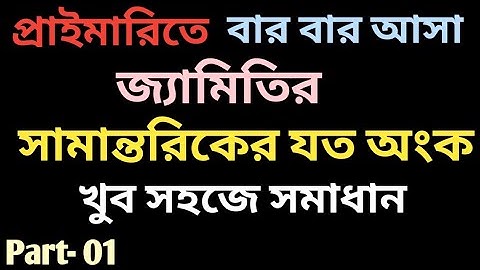 সামান্তরিকের যত অংক নির্ণয় সেরা নিয়মে | Geometry parallel mathematics super shortcut. Primary, bank