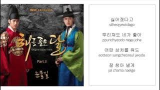 휘성린 WHEESUNG－「눈물길 ROAD OF TEARS」 [해를 품은 달／THE MOON EMBRACES THE SUN] [LYRICS 가사：KOREAN／ROM] 1080P_