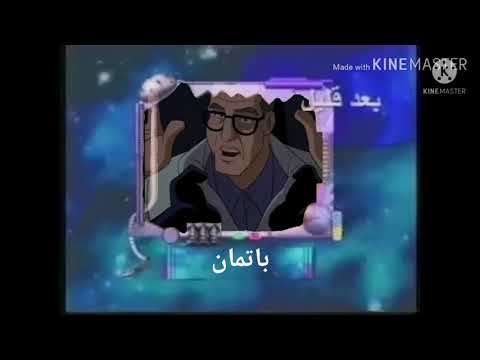 بعد قليل باتمان كوكب اكشن سبيس تون 2005 فواصل