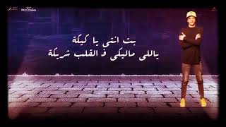 مهرجان فى شارع الى باعونا 😎...بت انتى يا كيكه .حوده بندق