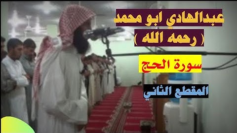 عبدالهادي ابو محمد ( رحمه الله ) سورة الحج [[ المقطع الثاني ]]