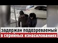 СЕКСУАЛЬНЫЙ МАНЬЯК ОБЕЗВРЕЖЕН /Оперативная съемка