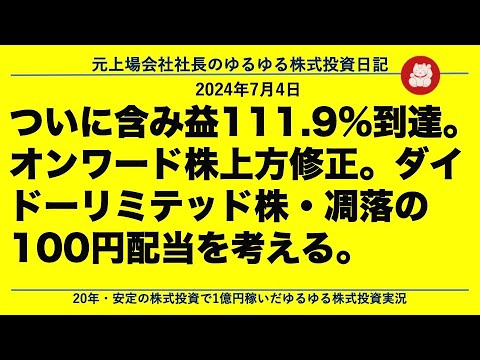 ついに含み益111 9達。オンワード株上方修正。ダイドー ...