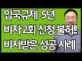 입국규제 5년 후에 비자신청했지만 계속불허됩니다 강제퇴거 입국규제 조선족 중국동포 중국인 한국비자 불허 거절 성공사례