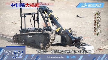 20180327中天新聞　揭！「化骨綿掌」拆彈　中科院研發「水擊解」守護世大運