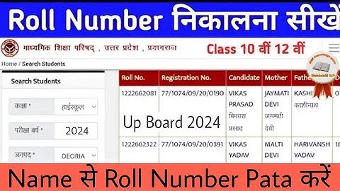 up board roll number kaise dekhe 2024 | Class 10 Class 12 | up board roll number kaise nikale 2024