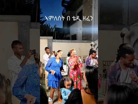 በ ባለ ቤትዋ ዘፈን Habesha Gondor ጎንደር Amhara Fano Ethiopian Teddyafro Ethiopia Shorts Ebstv