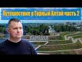 Путешествие в Горный Алтай. Часть 2 - Барнаул