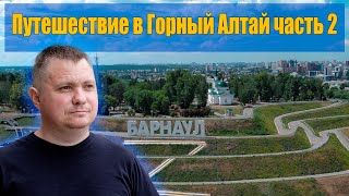 Путешествие в Горный Алтай. Часть 2 - Барнаул