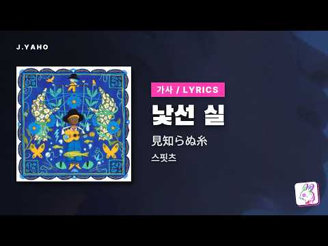 스핏츠 - 낯선 실 (見知らぬ糸) [가사/발음/해석]