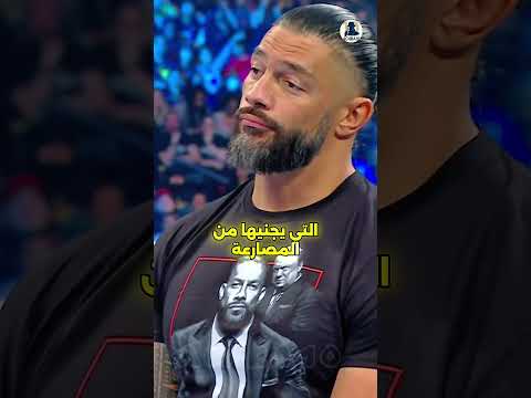 رومان رينز أغنى مصارع يعيش حياة مفاجئة بعيد ا عن الرفاهية