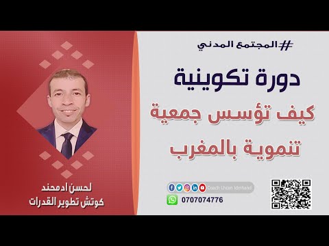 تأسيس الجمعيات 1 خطوات تأسيس جمعية تنموية