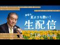 【特別ライブ配信】 7月18日（土）20：00から ― 本日も皆様の質問に体当たり！！