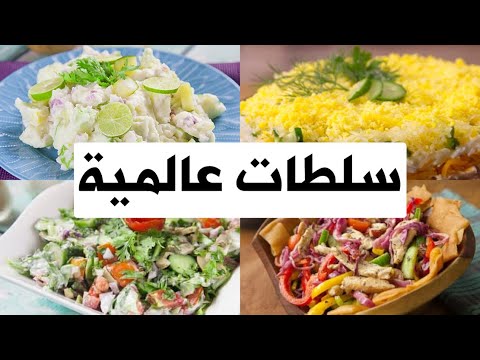 فيديو: أشهر 5 سلطات عالمية