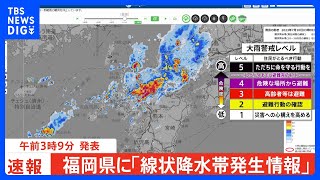 福岡県・福岡地方に「線状降水帯発生情報」発表　大雨による水害や土砂災害などの危険度が急激に高まっているおそれ｜TBS NEWS DIG